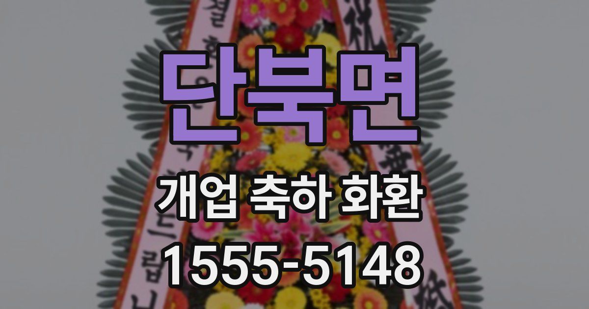 단북면 개업 축하 화환