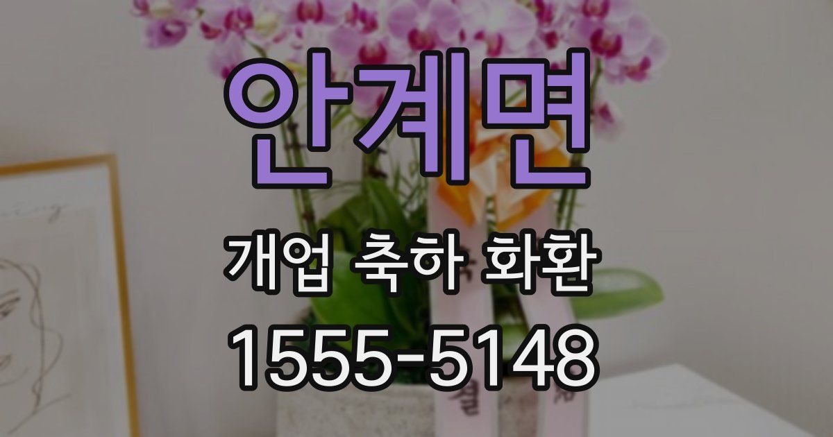 안계면 개업 축하 화환