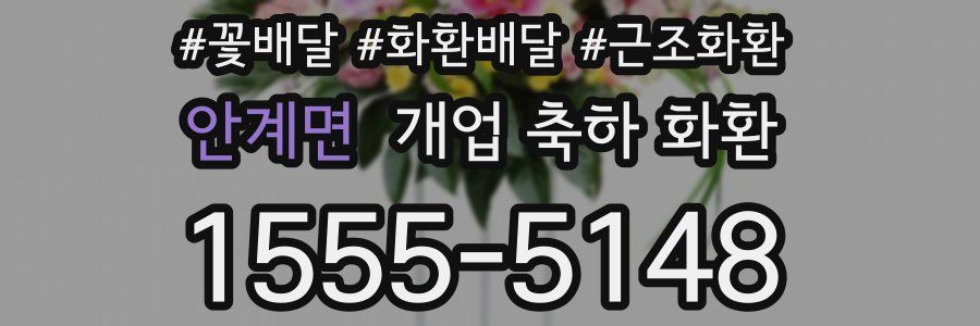 안계면 개업 축하 화환