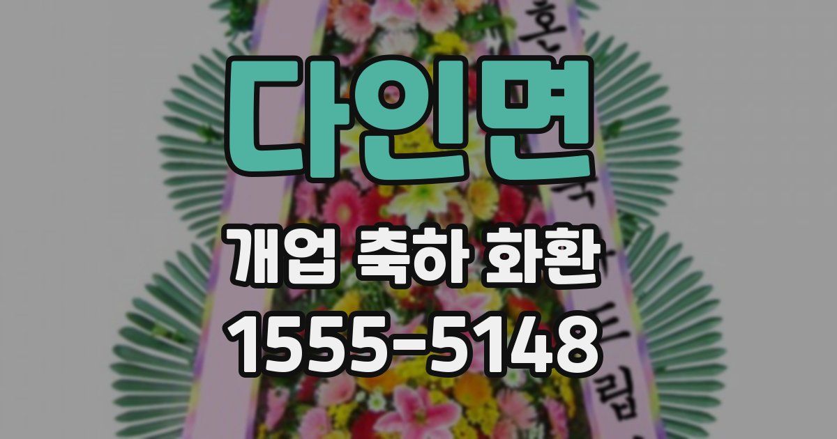 다인면 개업 축하 화환