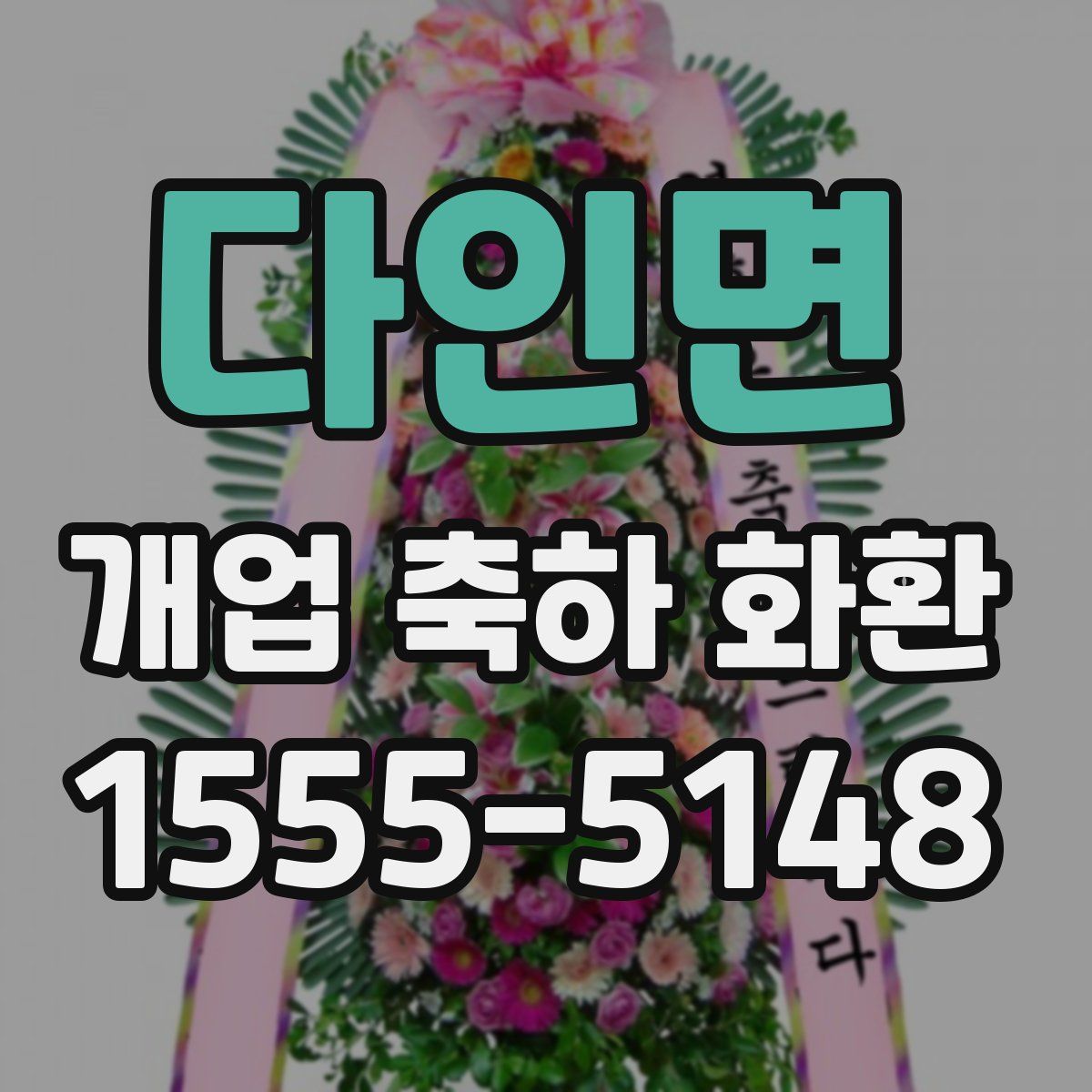 다인면 개업 축하 화환