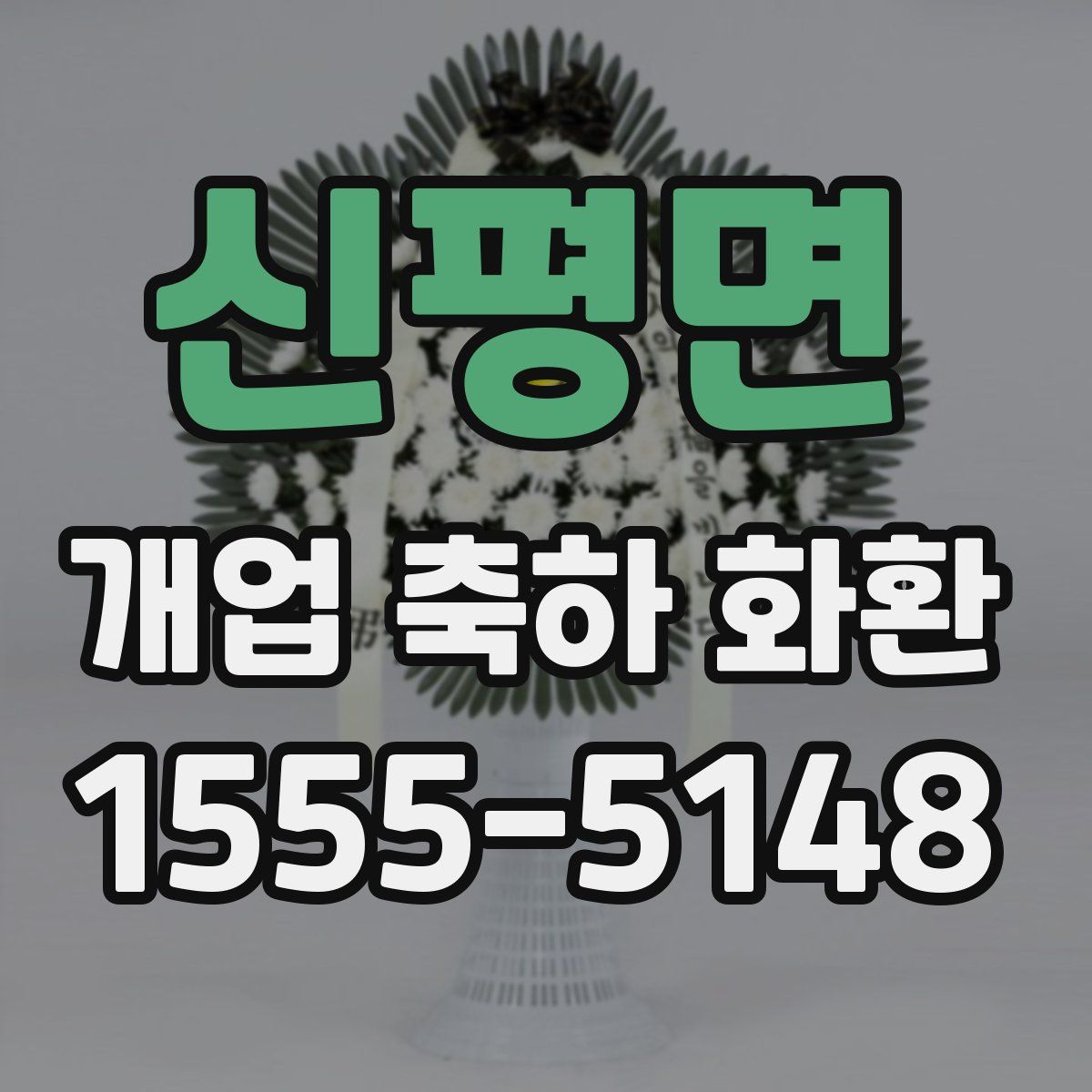 신평면 개업 축하 화환