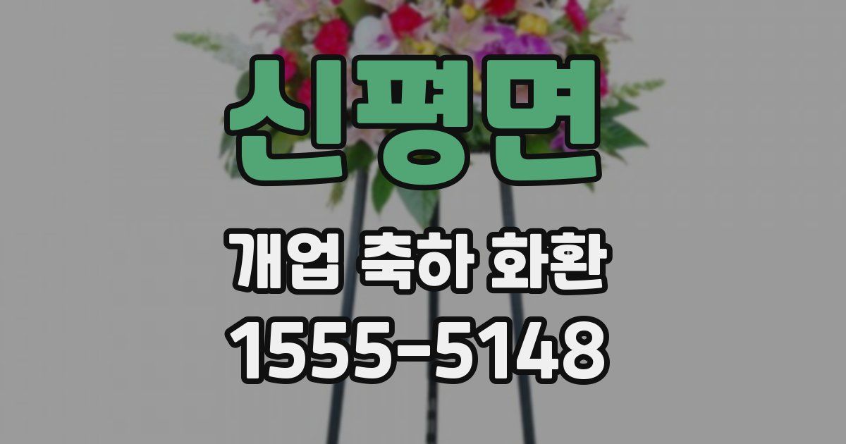 신평면 개업 축하 화환