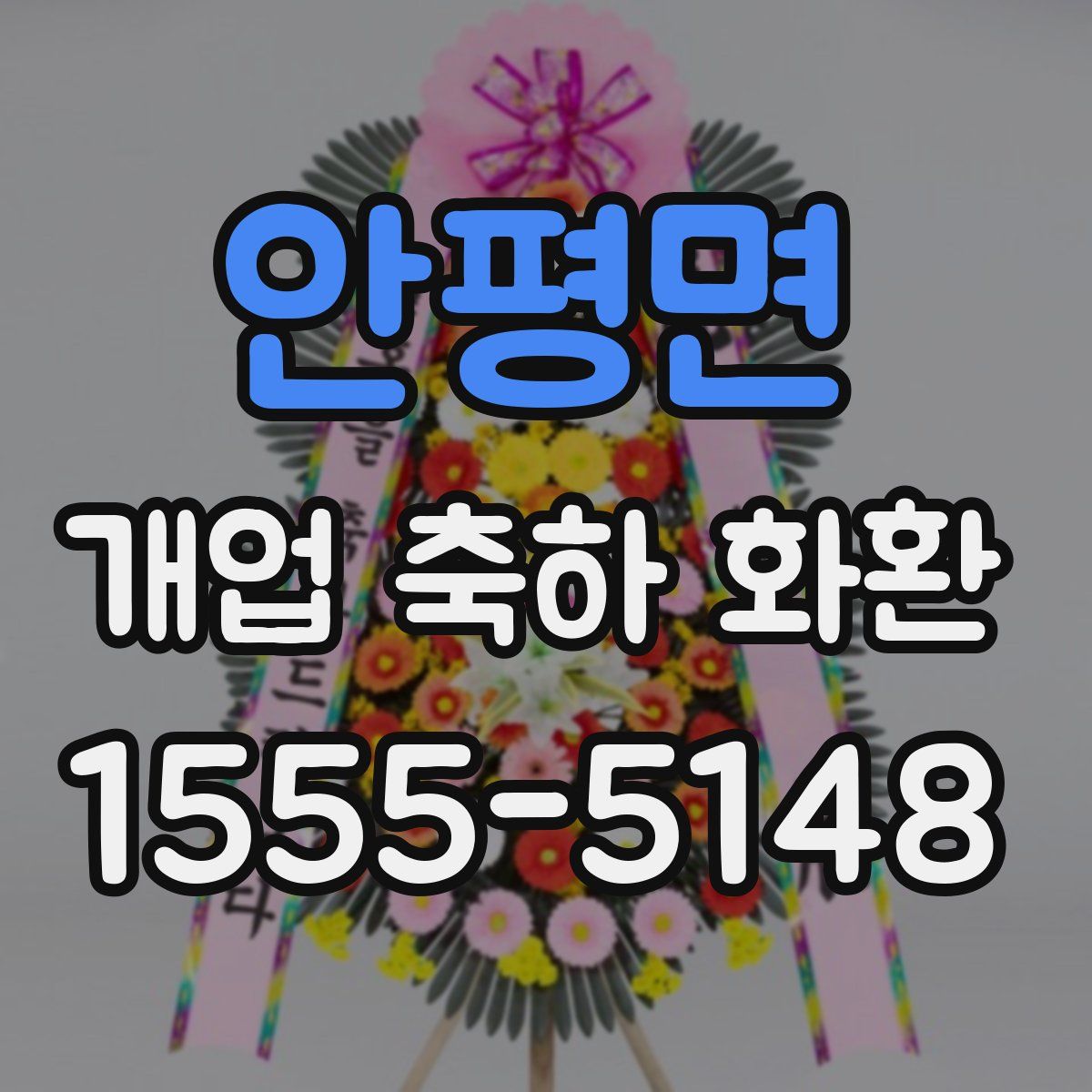 안평면 개업 축하 화환