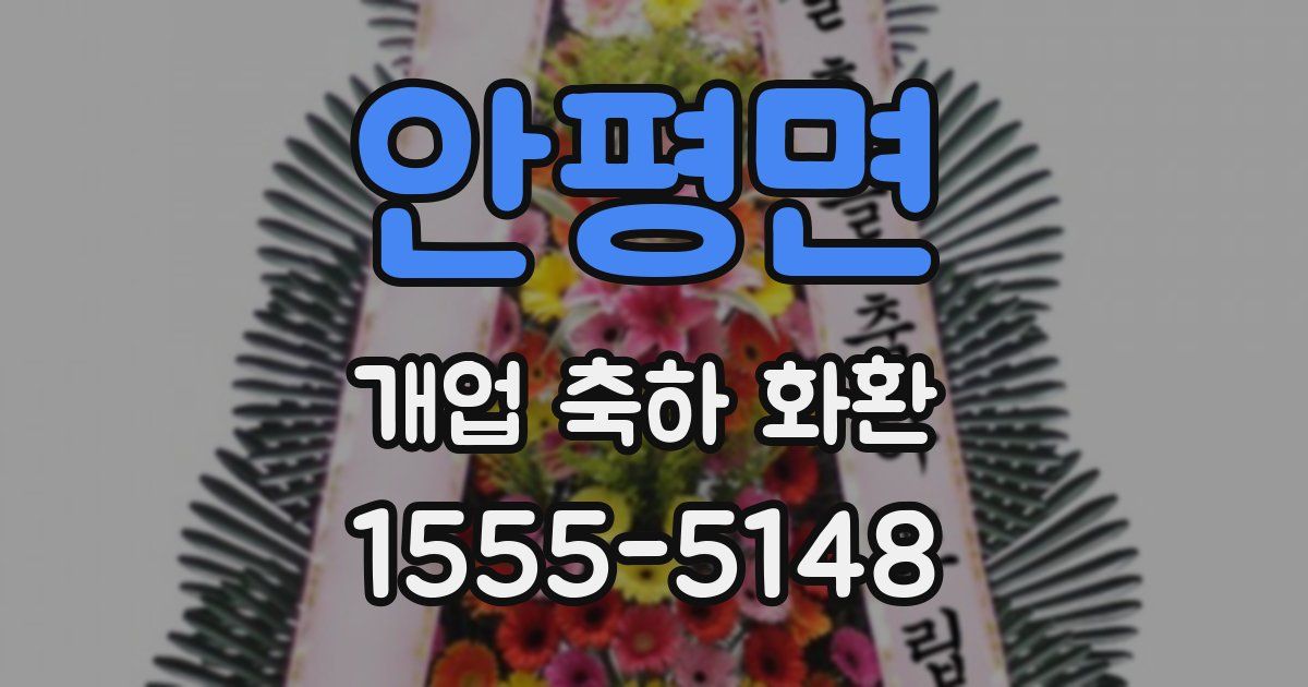 안평면 개업 축하 화환