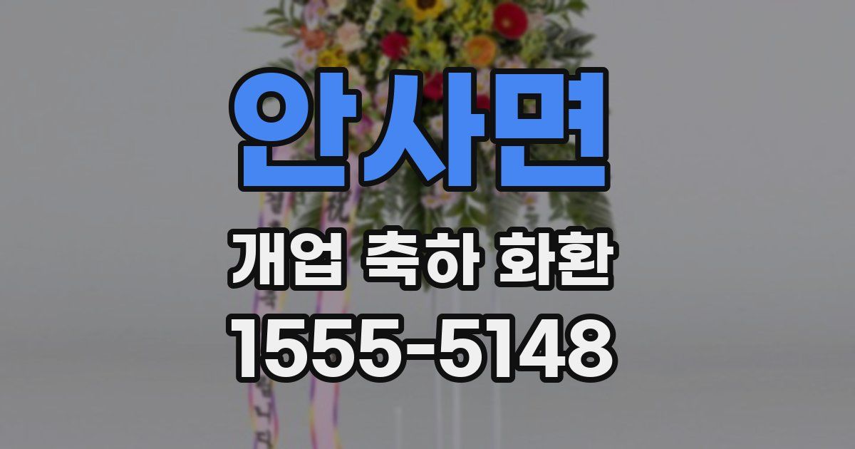 안사면 개업 축하 화환