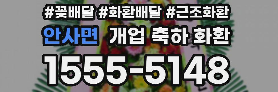 안사면 개업 축하 화환