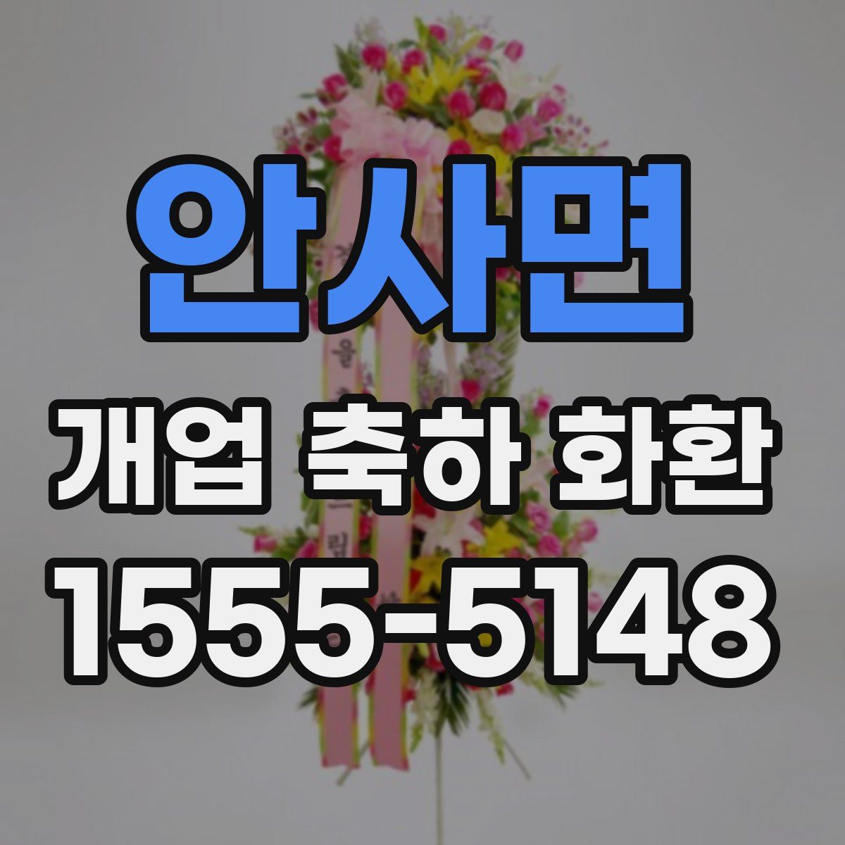 안사면 개업 축하 화환