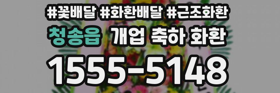 청송읍 개업 축하 화환
