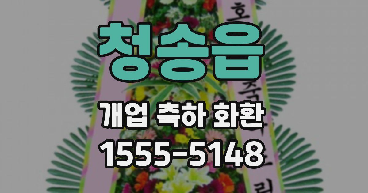청송읍 개업 축하 화환