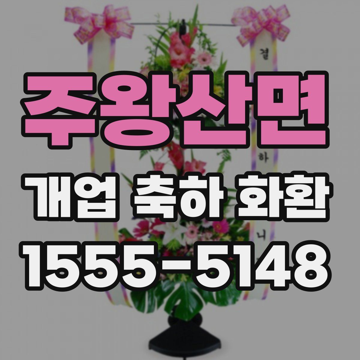 주왕산면 개업 축하 화환
