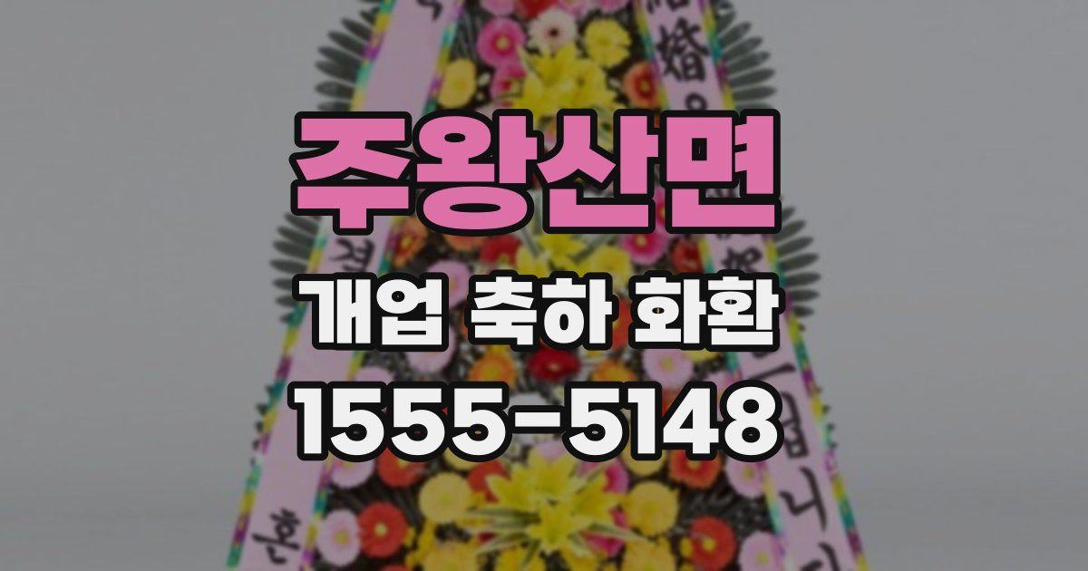 주왕산면 개업 축하 화환