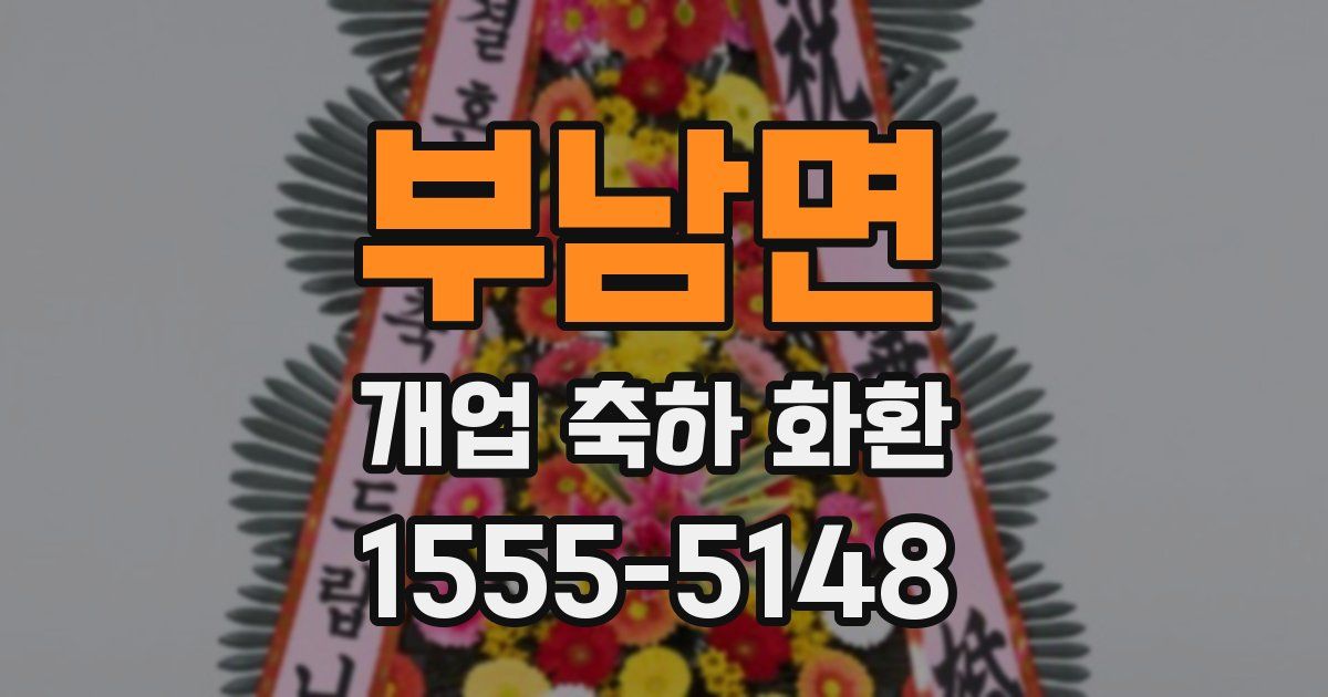 부남면 개업 축하 화환