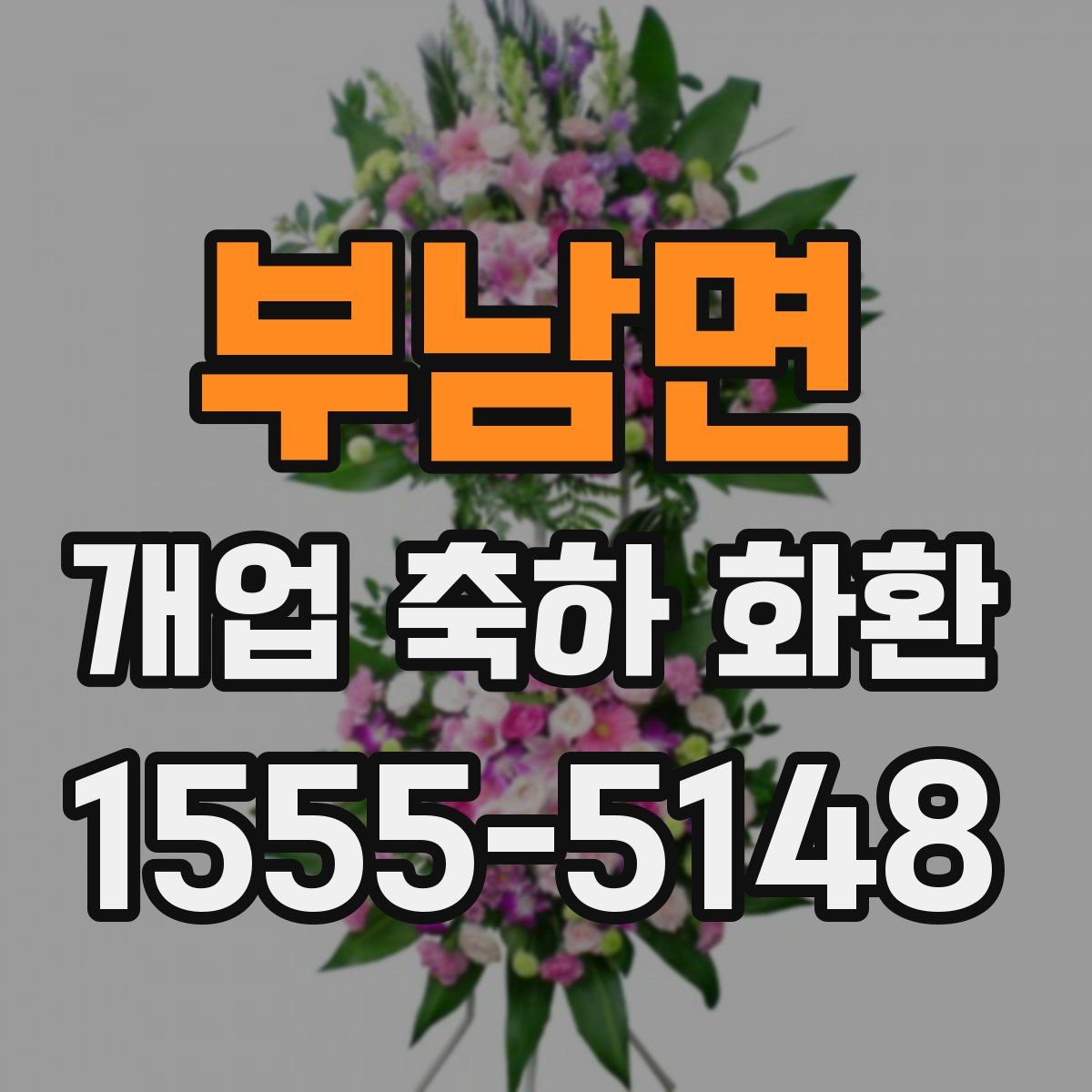 부남면 개업 축하 화환