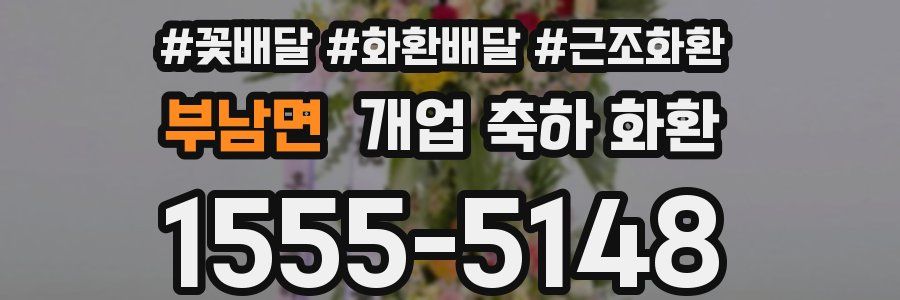부남면 개업 축하 화환