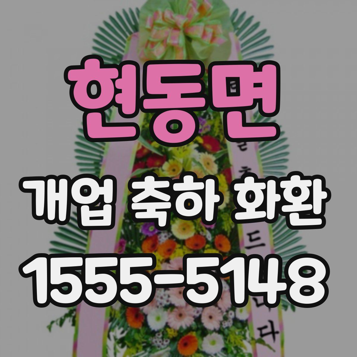 현동면 개업 축하 화환