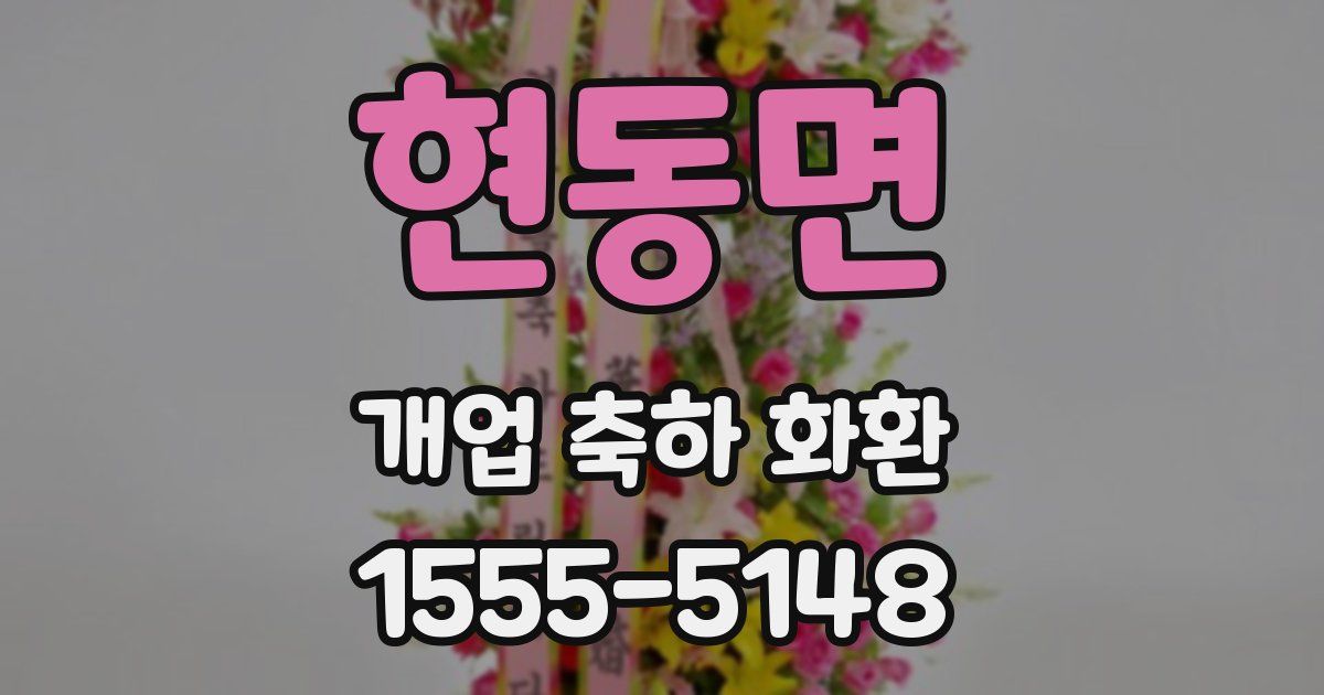 현동면 개업 축하 화환