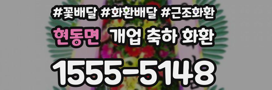 현동면 개업 축하 화환