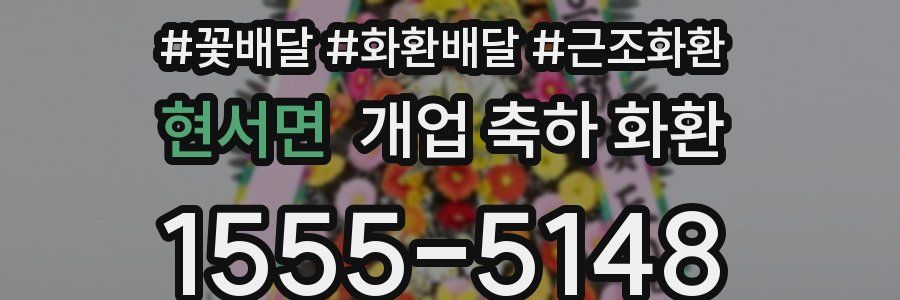 현서면 개업 축하 화환