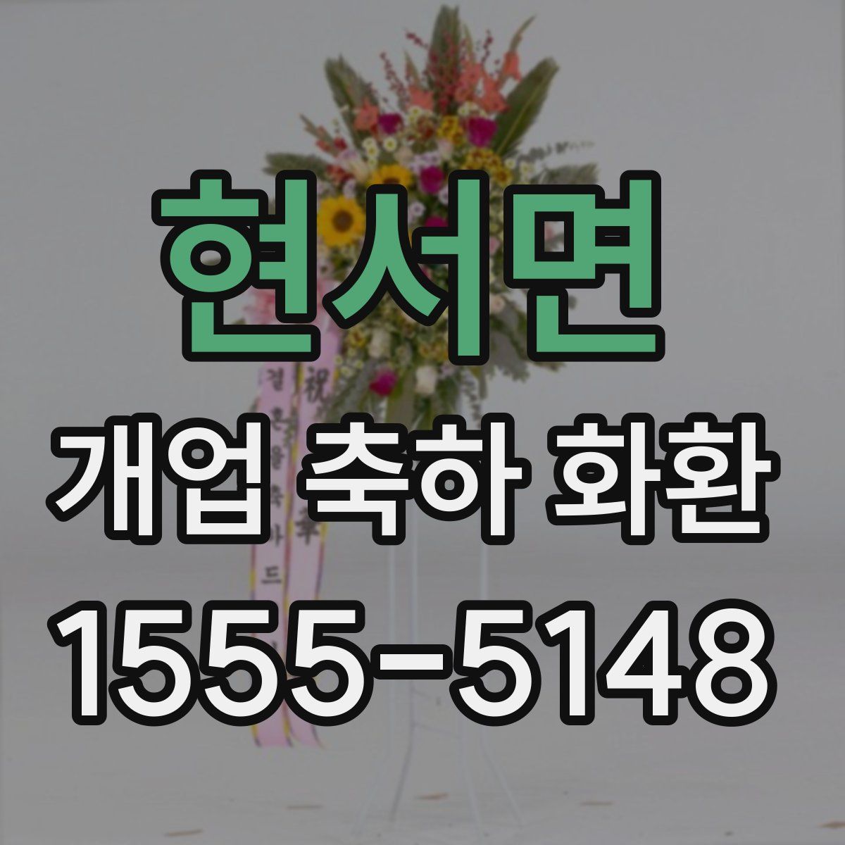 현서면 개업 축하 화환