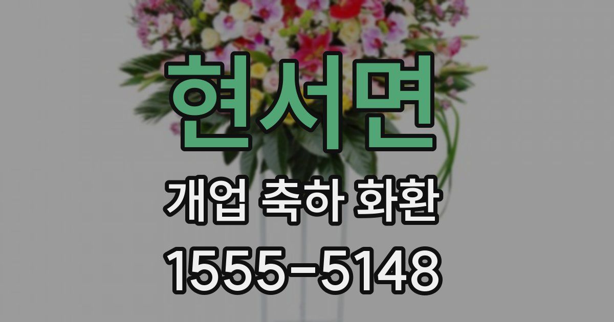 현서면 개업 축하 화환