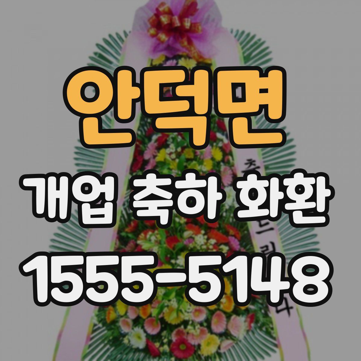 안덕면 개업 축하 화환