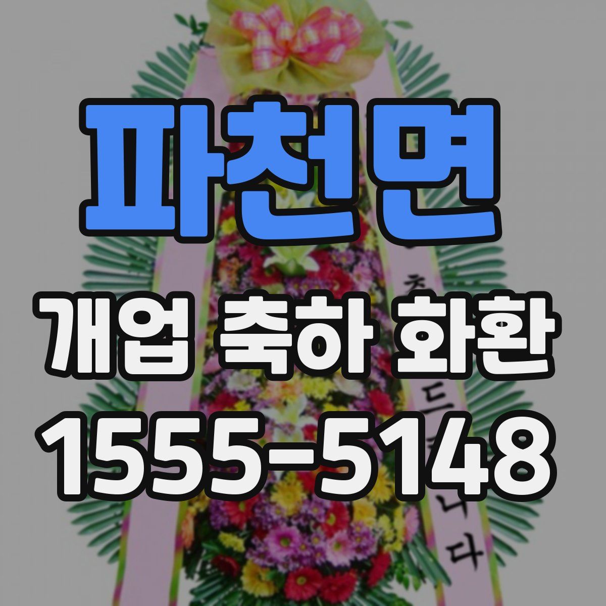 파천면 개업 축하 화환