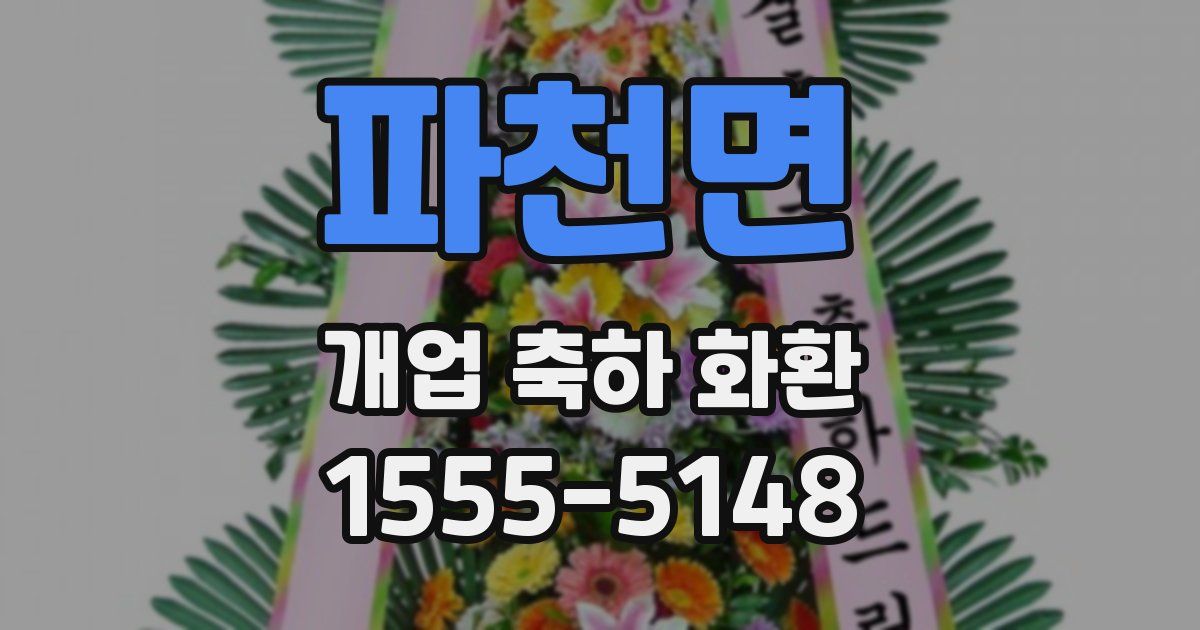 파천면 개업 축하 화환