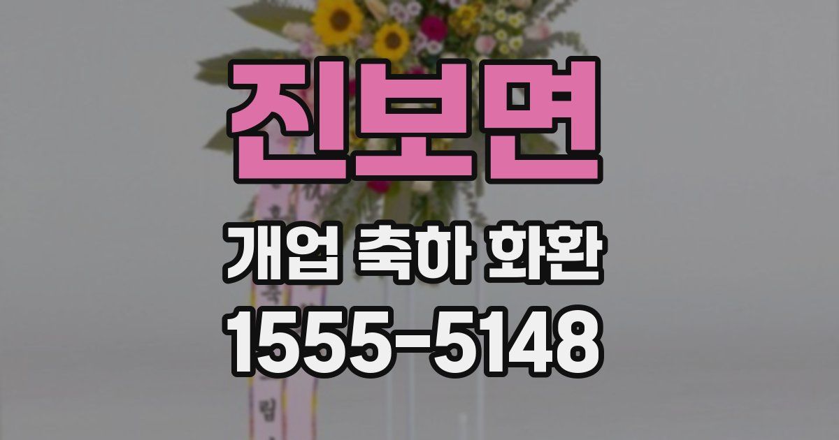 진보면 개업 축하 화환