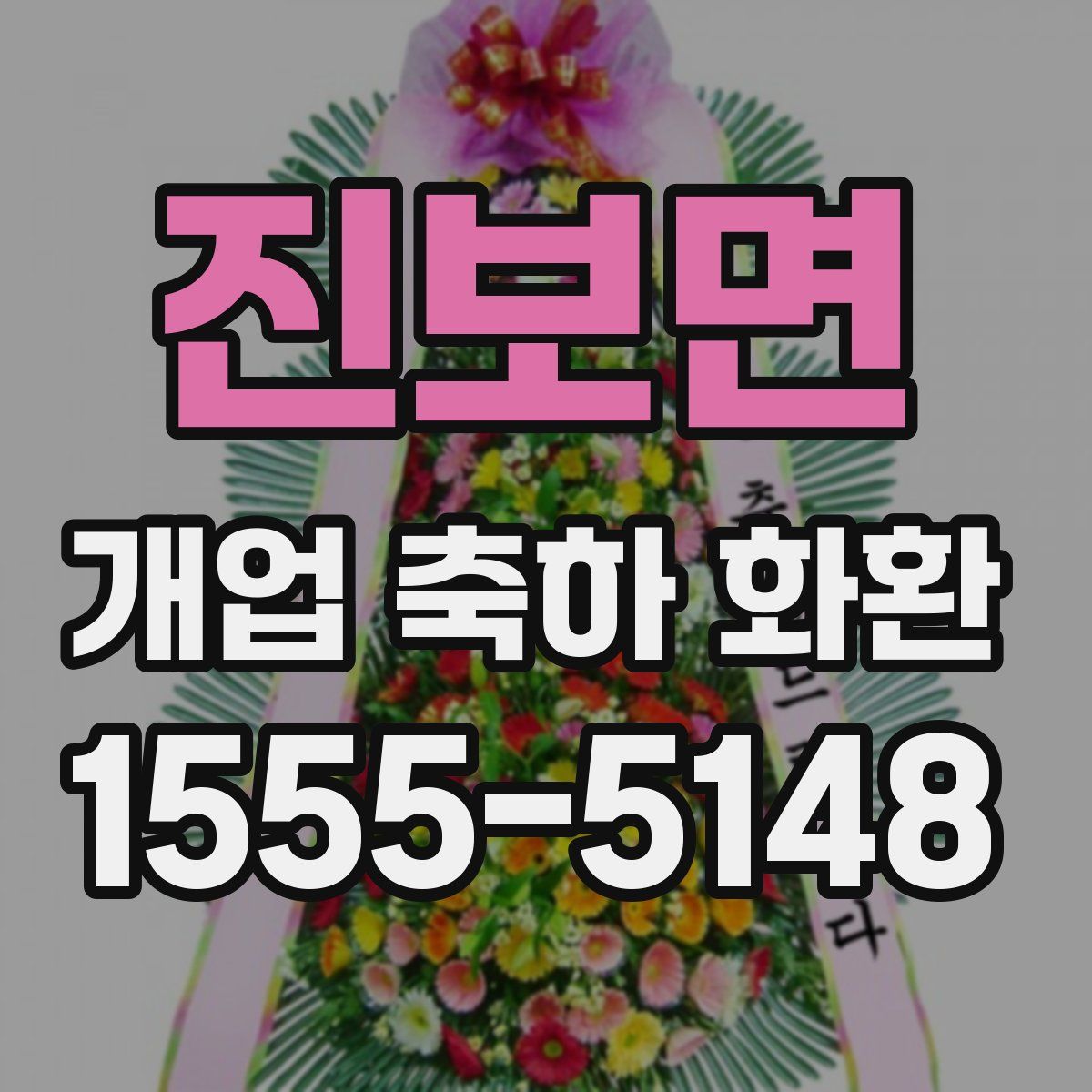 진보면 개업 축하 화환