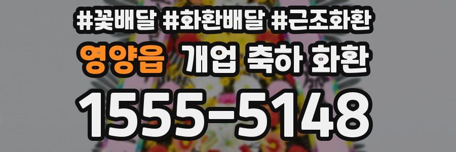영양읍 개업 축하 화환