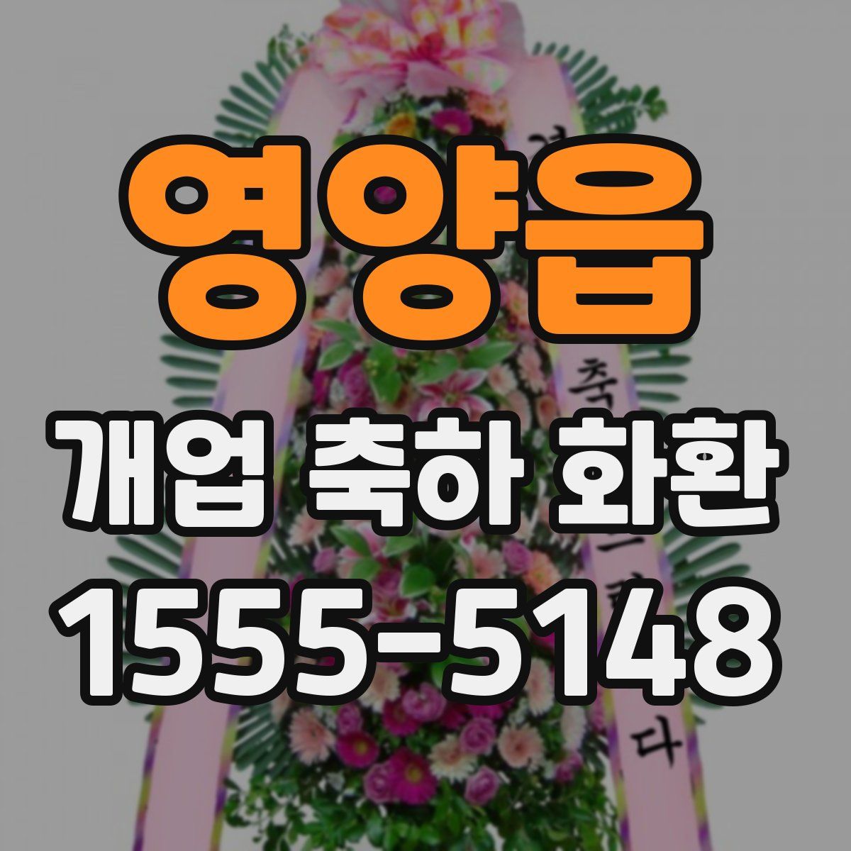 영양읍 개업 축하 화환