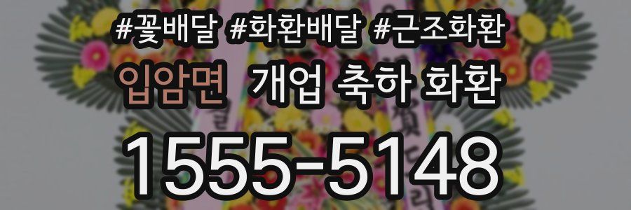 입암면 개업 축하 화환