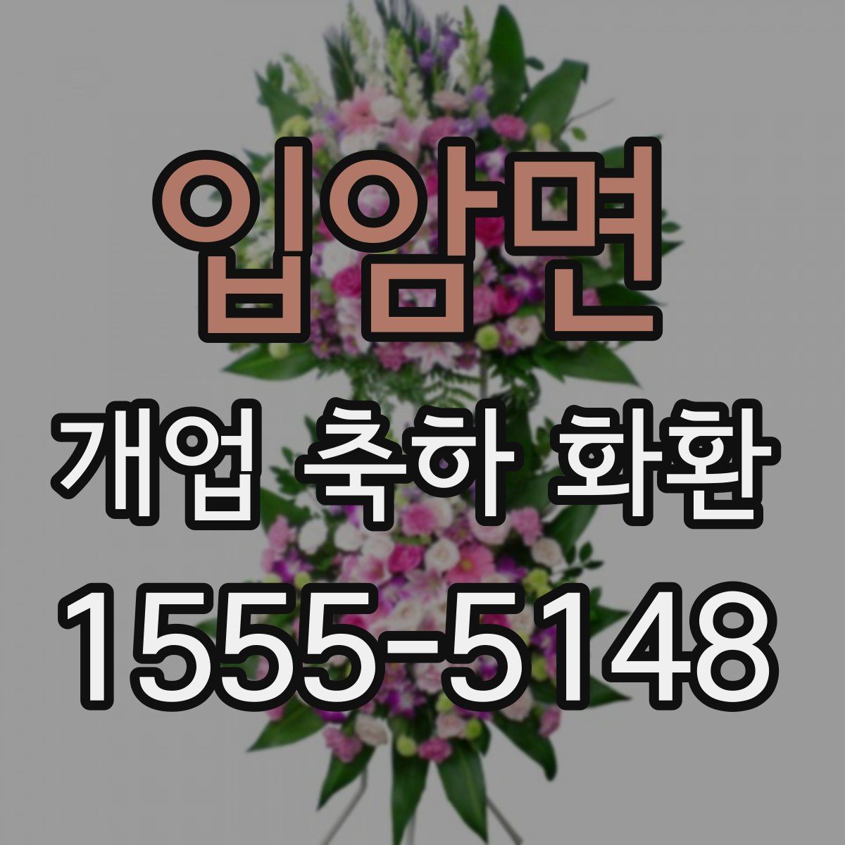 입암면 개업 축하 화환