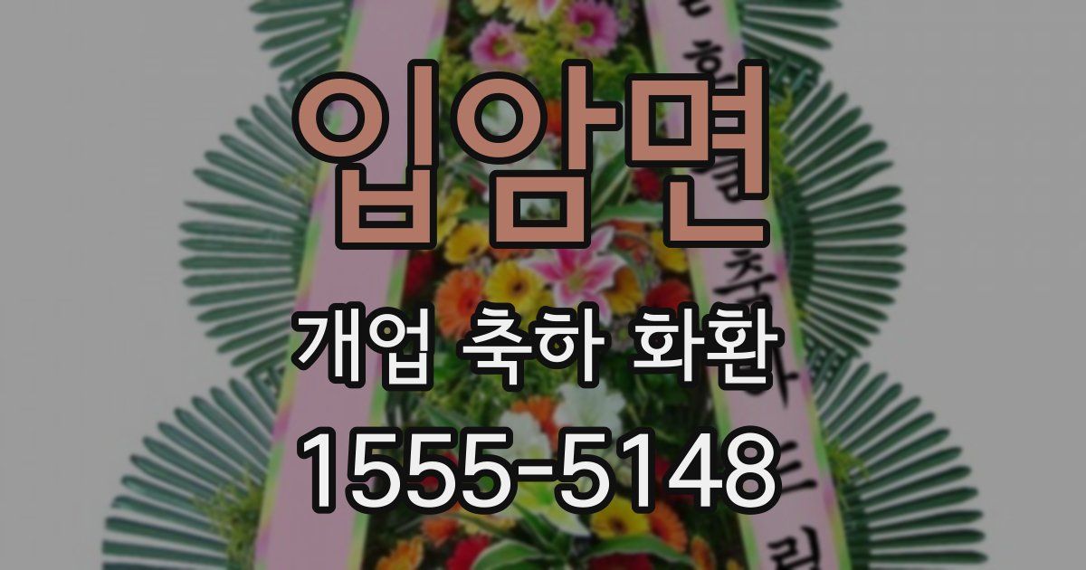입암면 개업 축하 화환