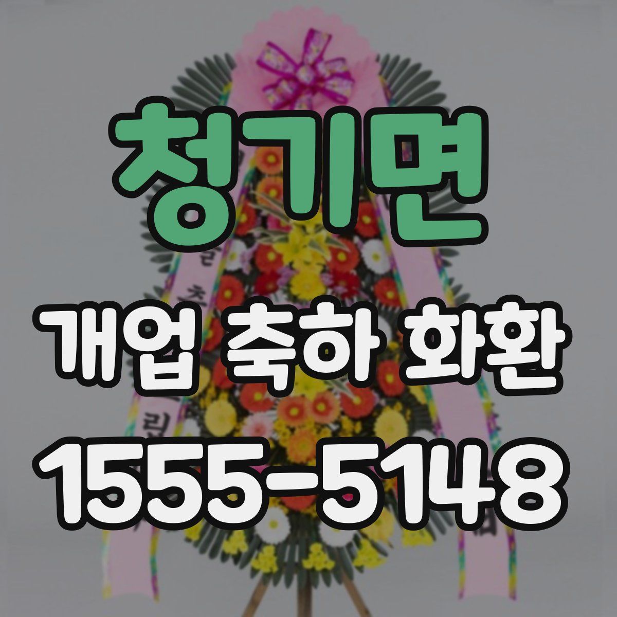청기면 개업 축하 화환