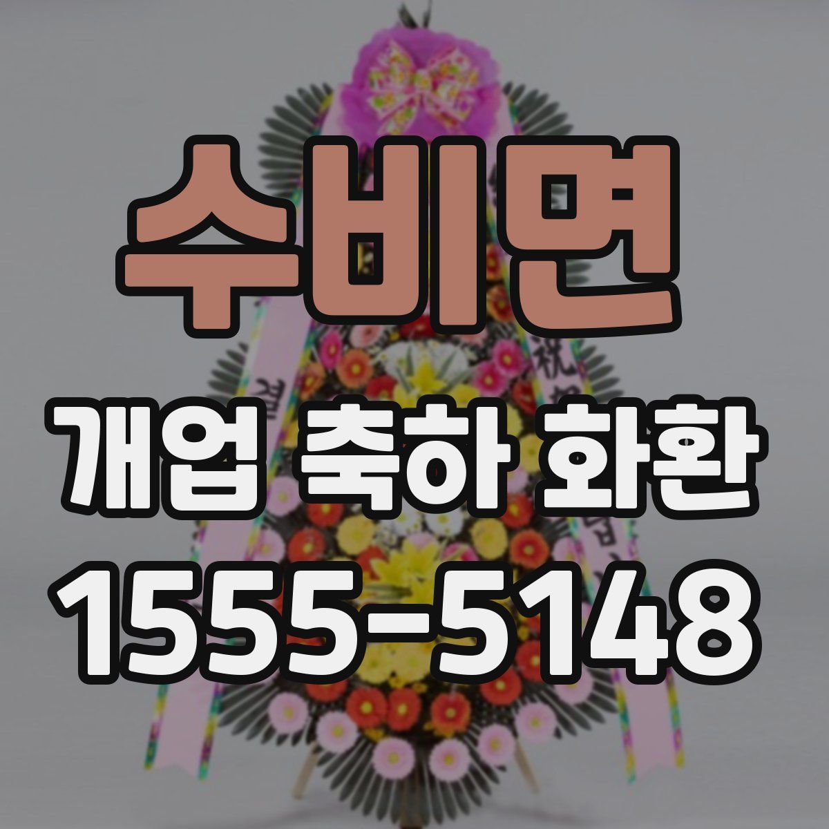 수비면 개업 축하 화환