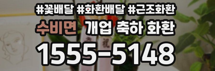 수비면 개업 축하 화환