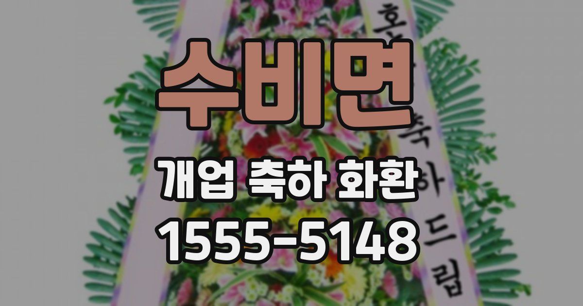 수비면 개업 축하 화환