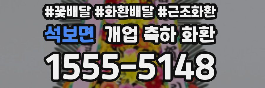 석보면 개업 축하 화환