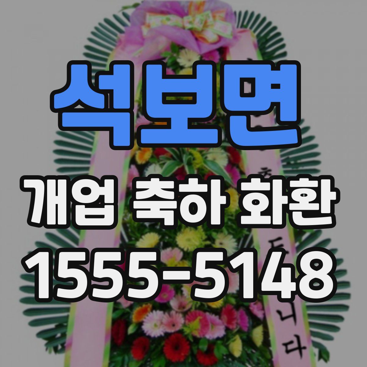 석보면 개업 축하 화환