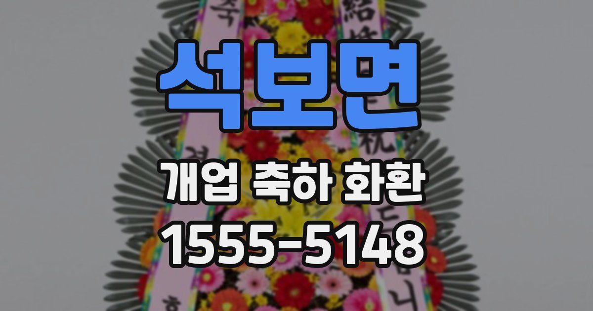 석보면 개업 축하 화환