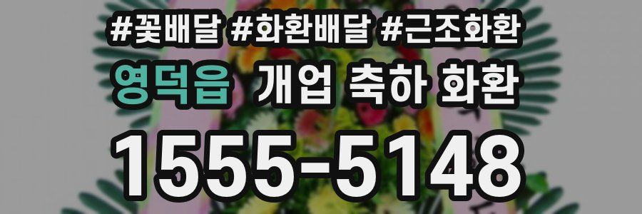 영덕읍 개업 축하 화환