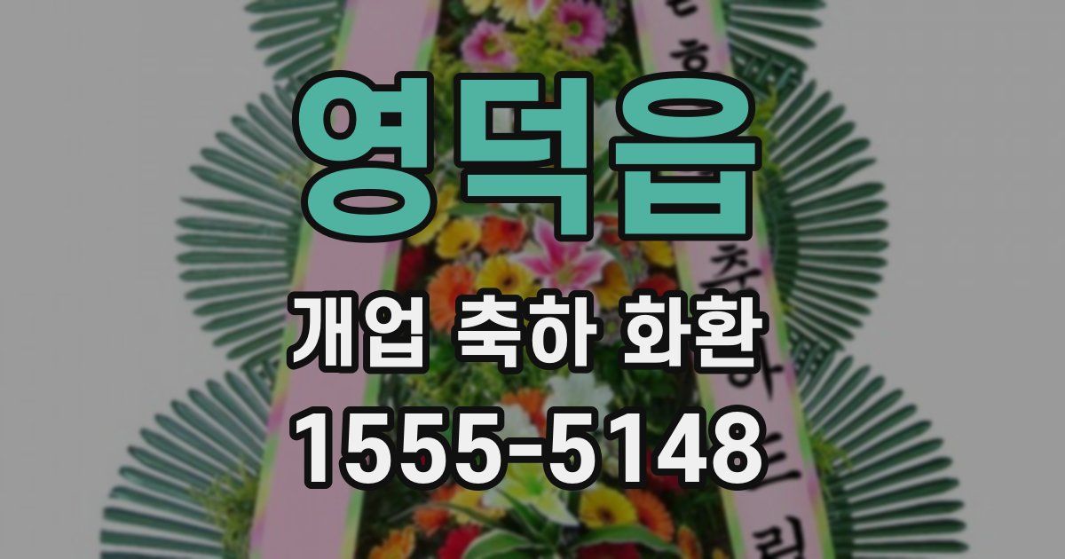 영덕읍 개업 축하 화환