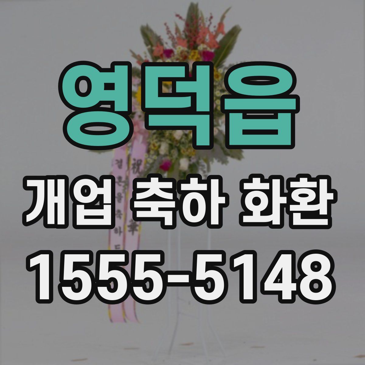 영덕읍 개업 축하 화환
