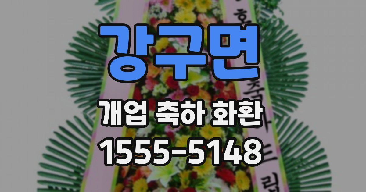 강구면 개업 축하 화환