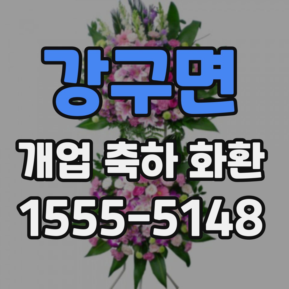 강구면 개업 축하 화환
