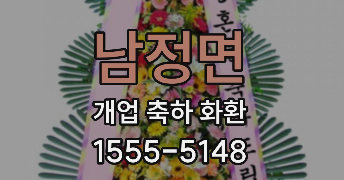 남정면 개업 축하 화환