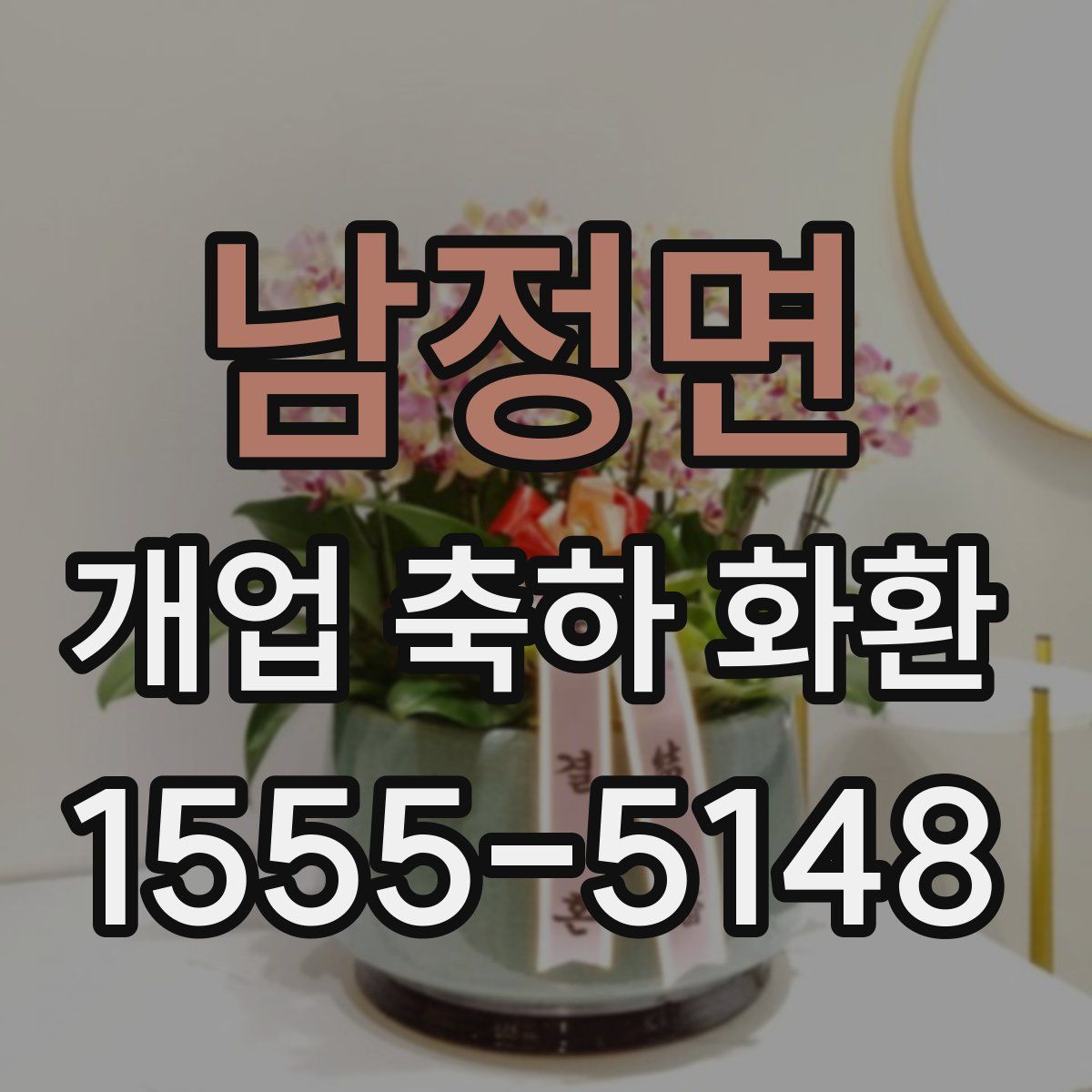 남정면 개업 축하 화환