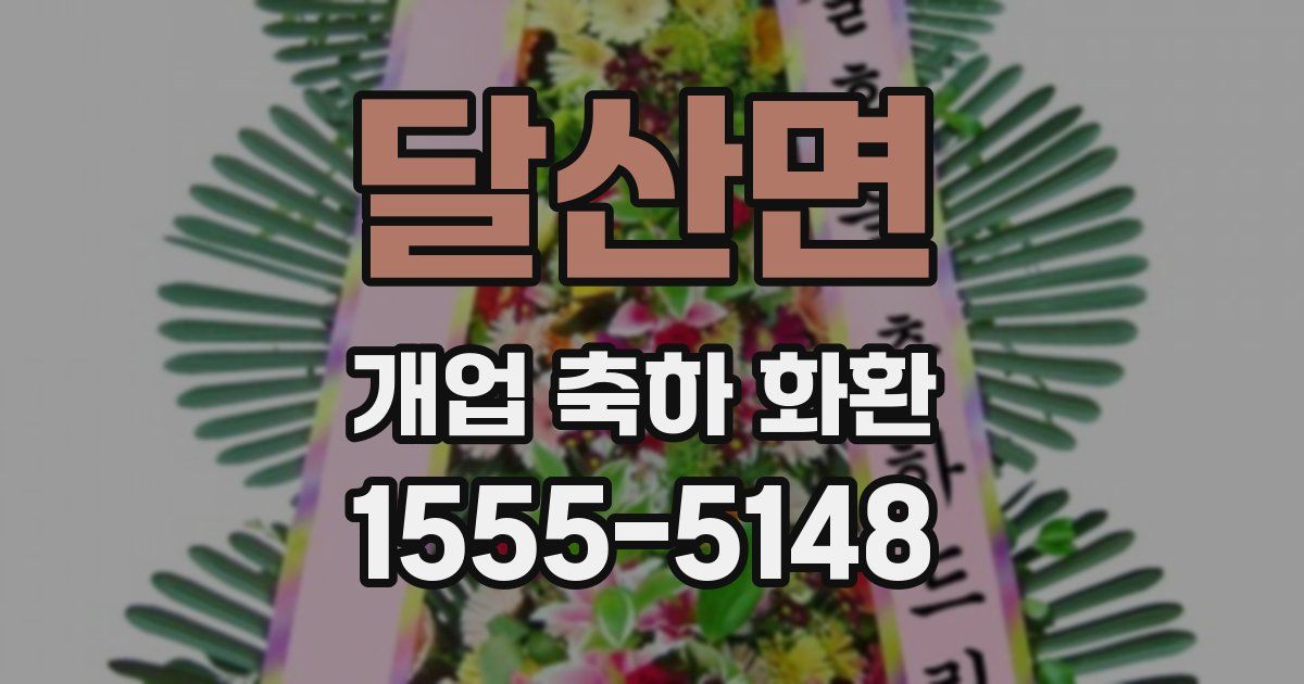 달산면 개업 축하 화환